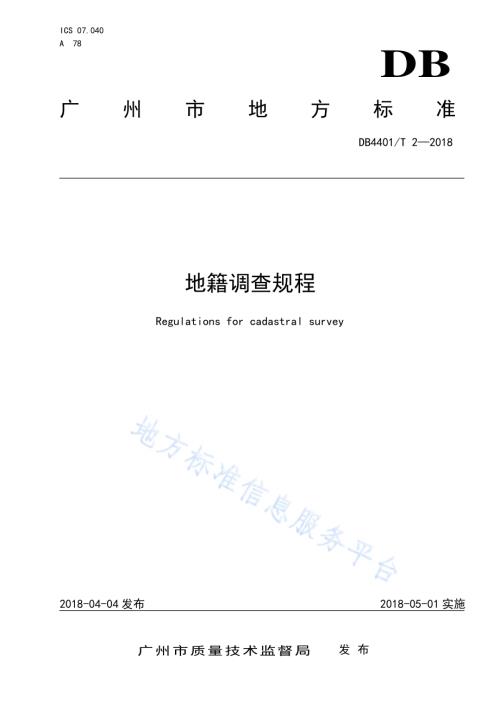 地籍调查规程DB4401／T 2-2018.pdf