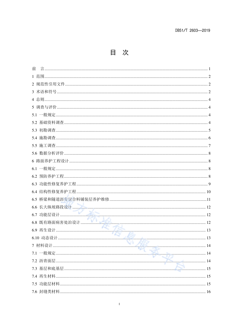 高速公路沥青路面养护设计指南DB51／T 2603-2019.pdf_第2页