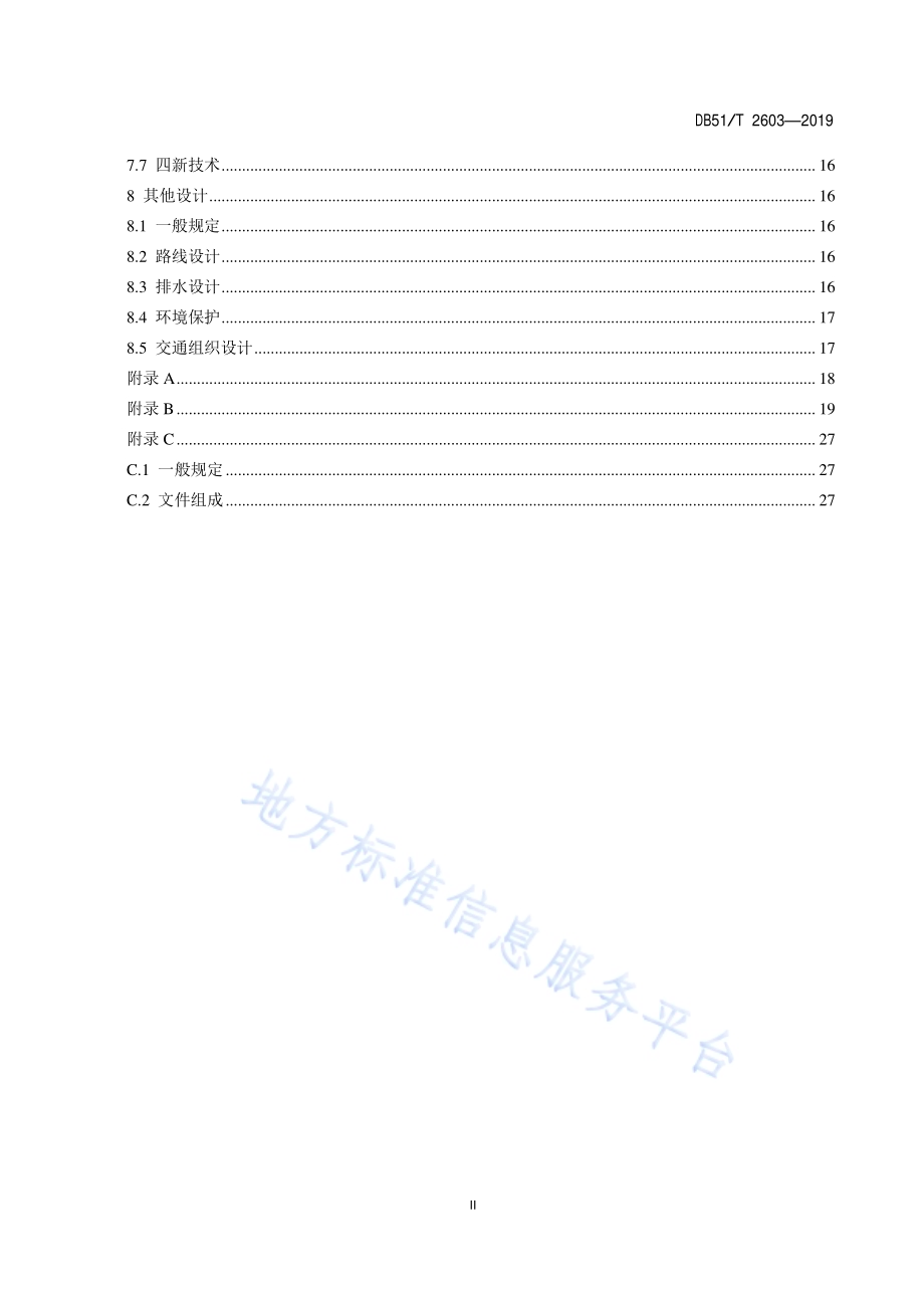 高速公路沥青路面养护设计指南DB51／T 2603-2019.pdf_第3页