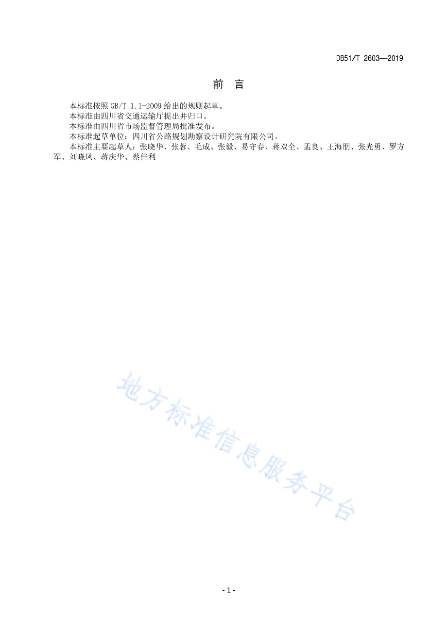 高速公路沥青路面养护设计指南DB51／T 2603-2019.pdf_第4页