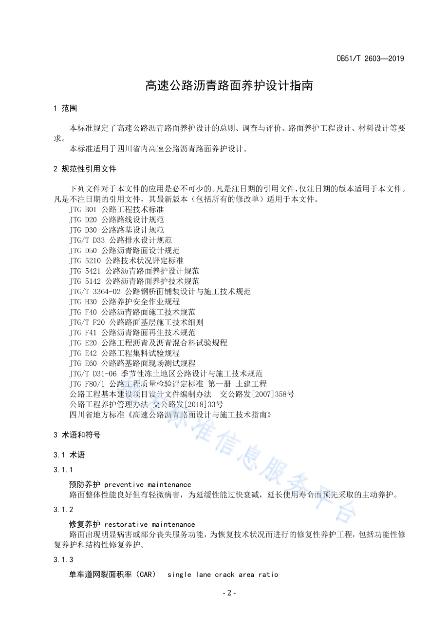 高速公路沥青路面养护设计指南DB51／T 2603-2019.pdf_第5页