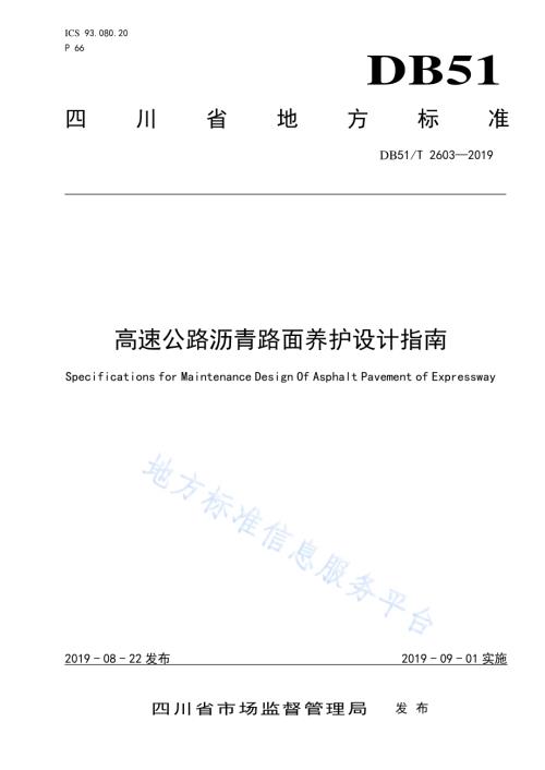 高速公路沥青路面养护设计指南DB51／T 2603-2019.pdf