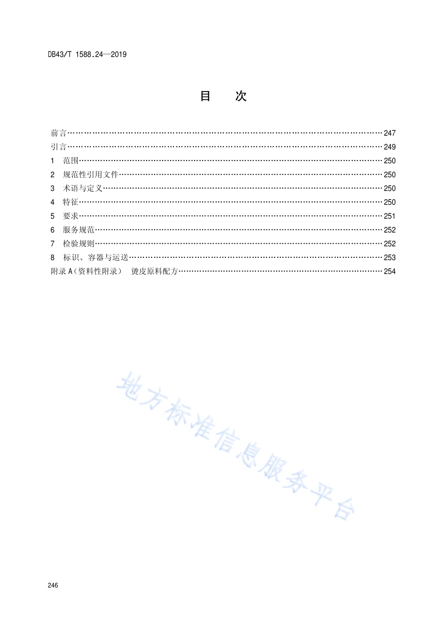 小吃湘菜第24部分：烫皮DB43／T 1588.24-2019.pdf_第2页