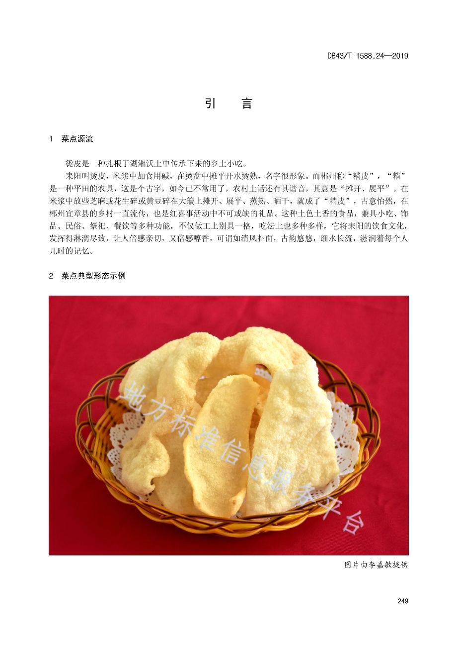 小吃湘菜第24部分：烫皮DB43／T 1588.24-2019.pdf_第5页