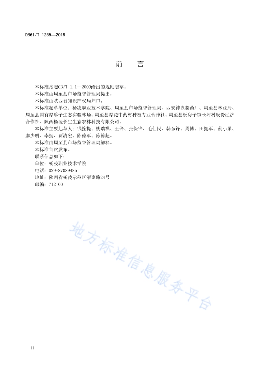 地理标志产品 周至山茱萸DB61／T 1255-2019.pdf_第4页