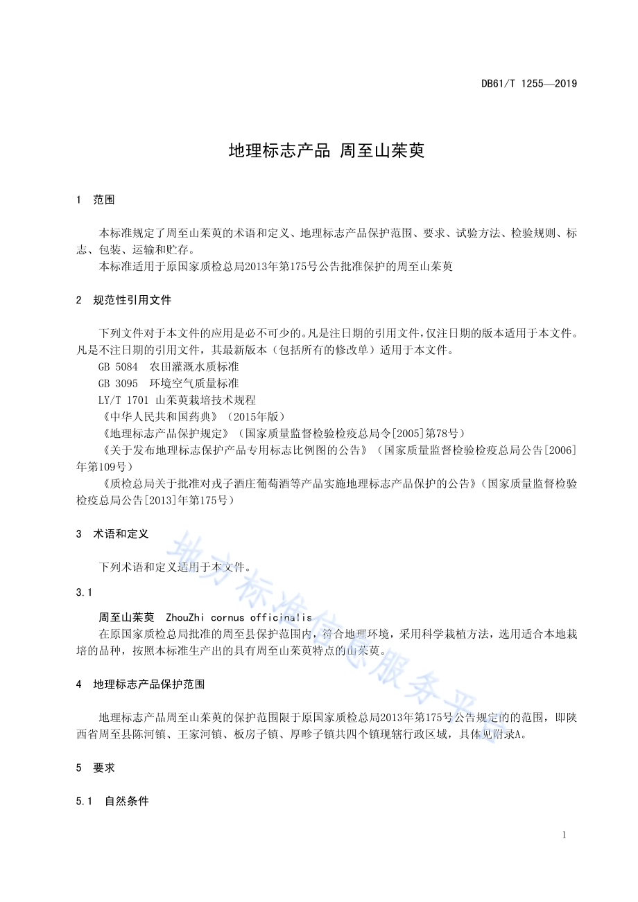 地理标志产品 周至山茱萸DB61／T 1255-2019.pdf_第5页