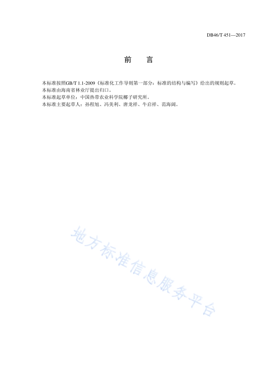 椰子树叶片营养诊断技术规程DB46／T 451-2017.pdf_第2页