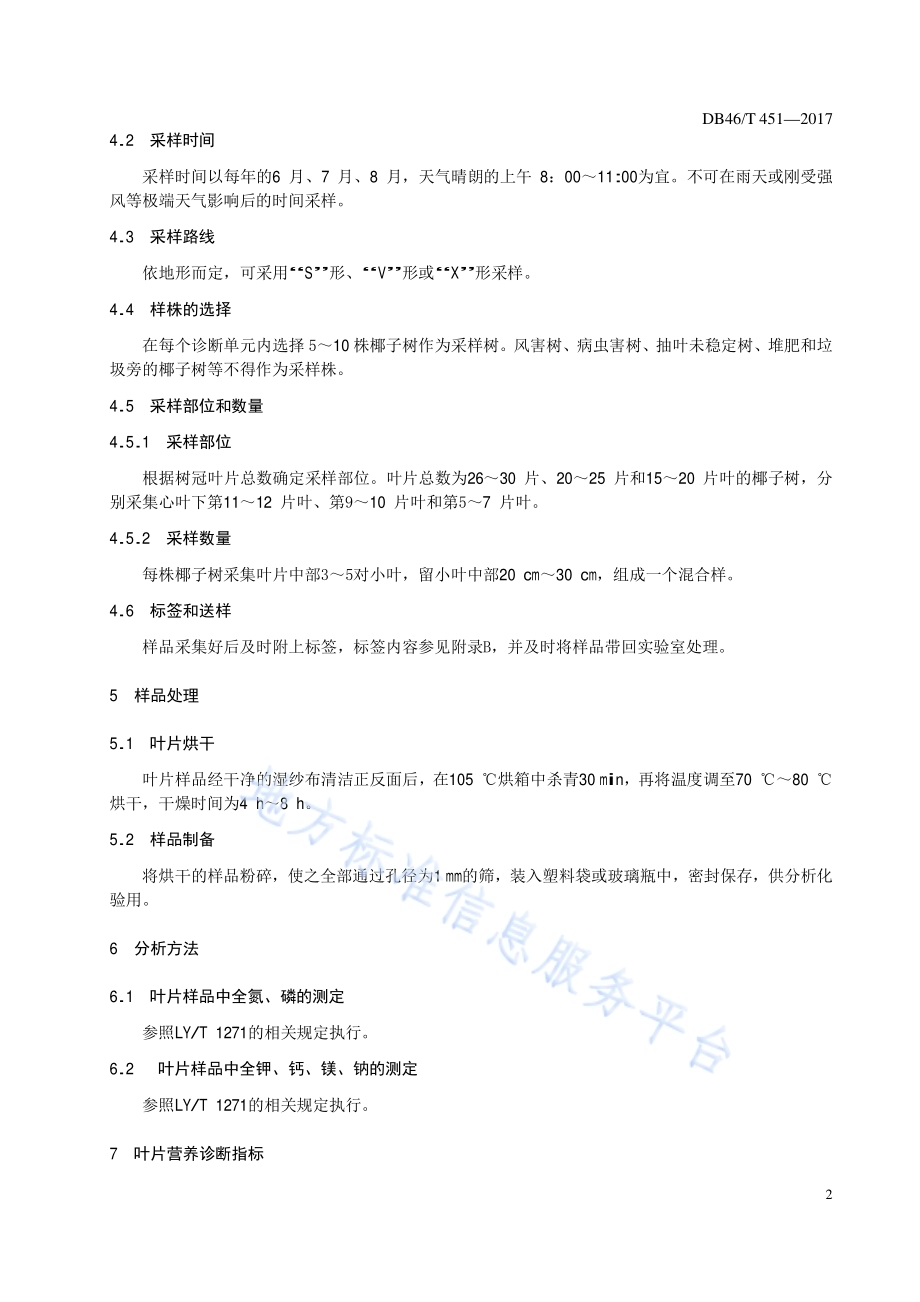 椰子树叶片营养诊断技术规程DB46／T 451-2017.pdf_第4页
