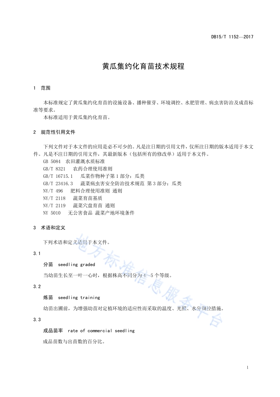 黄瓜集约化育苗技术规程DB15／T 1152-2017.pdf_第5页