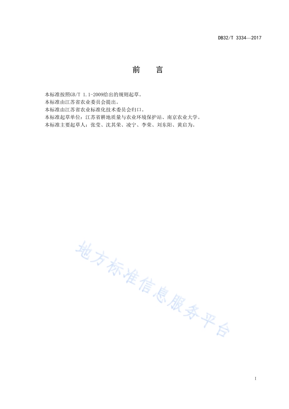 全元生物有机肥料通用技术要求DB32／T 3334-2017.pdf_第2页