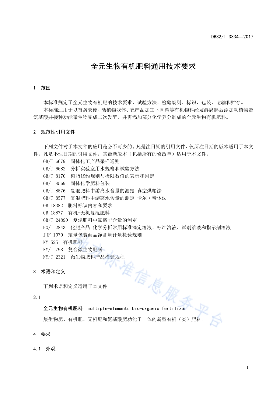 全元生物有机肥料通用技术要求DB32／T 3334-2017.pdf_第3页