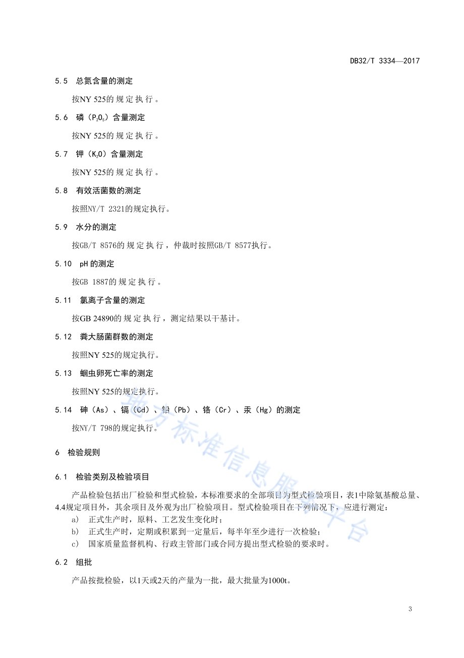 全元生物有机肥料通用技术要求DB32／T 3334-2017.pdf_第5页