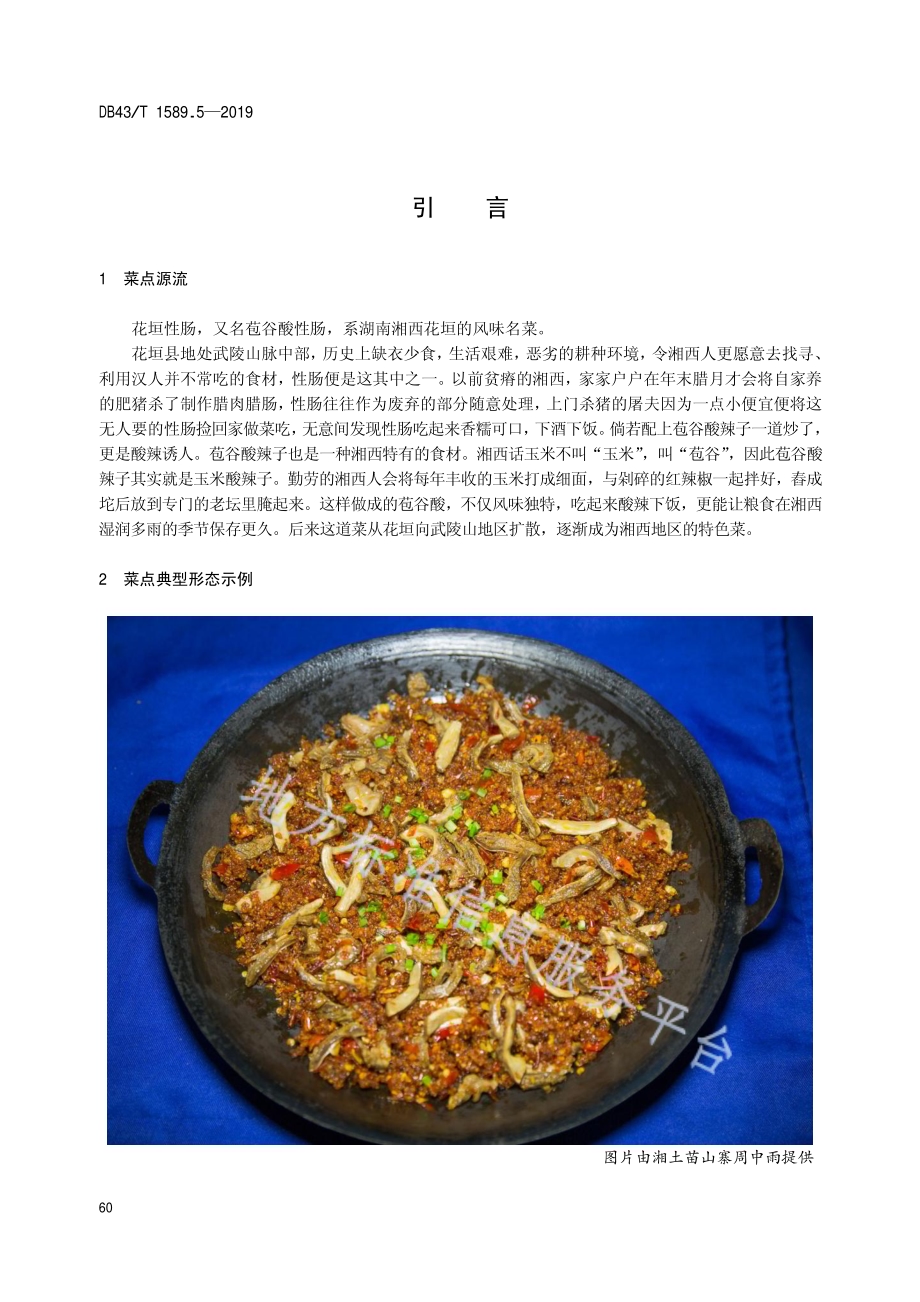 湘西民族菜第5部分：花垣性肠DB43／T 1589.5-2019.pdf_第4页