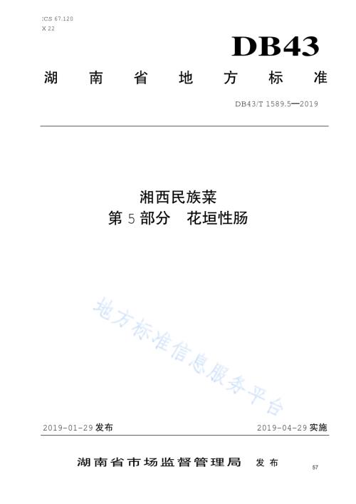 湘西民族菜第5部分：花垣性肠DB43／T 1589.5-2019.pdf