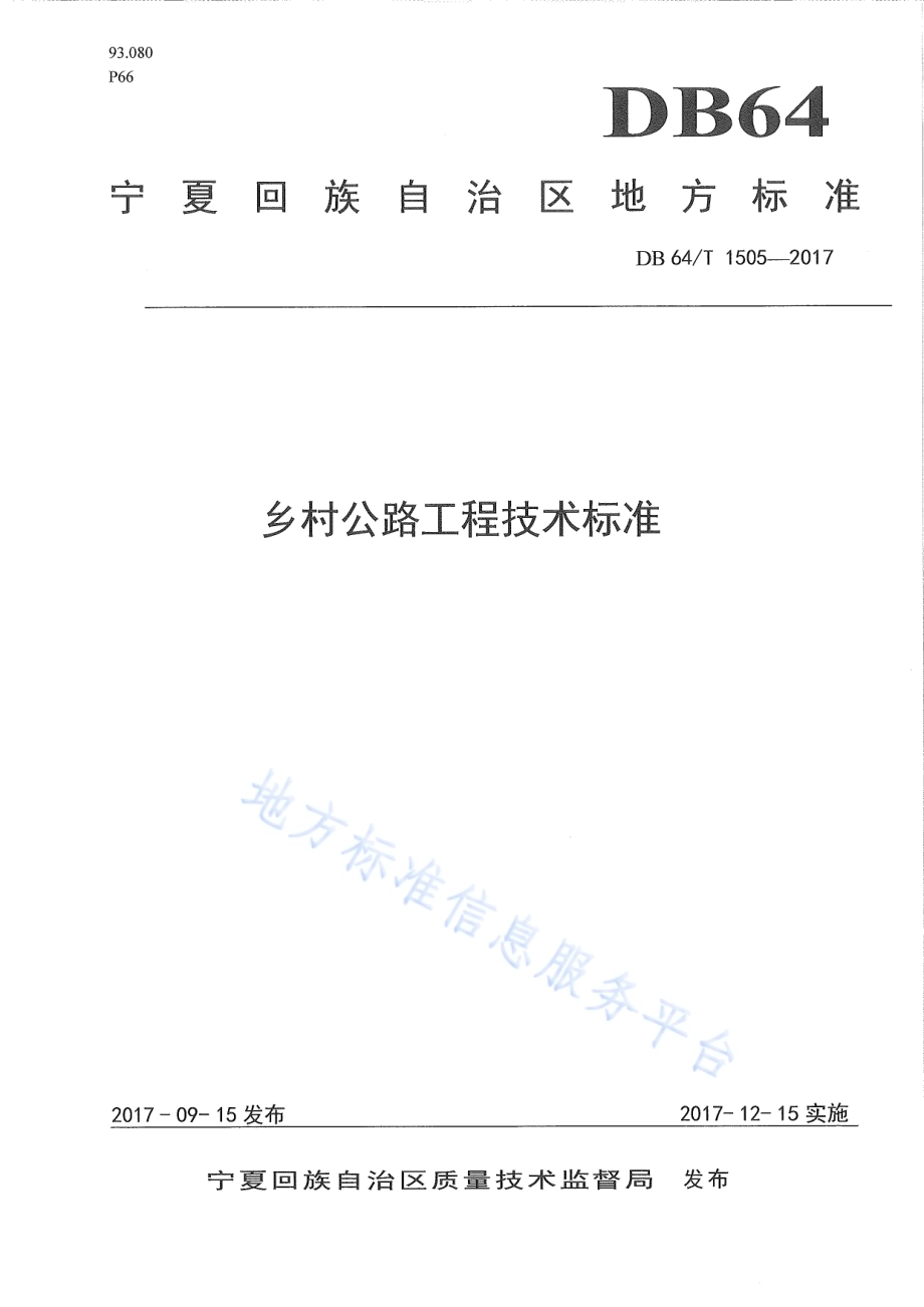 乡村公路工程技术标准DB64／T 1505-2017.pdf_第1页