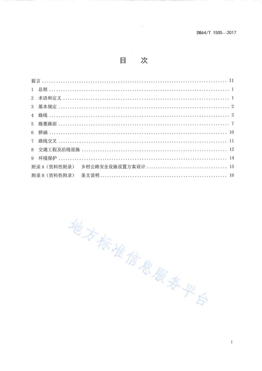 乡村公路工程技术标准DB64／T 1505-2017.pdf_第3页