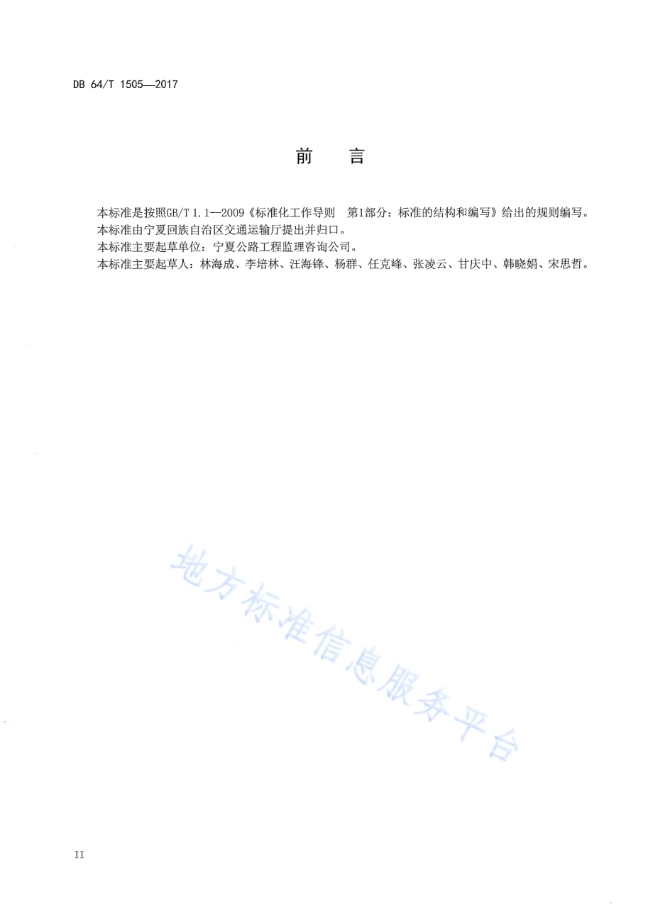 乡村公路工程技术标准DB64／T 1505-2017.pdf_第4页