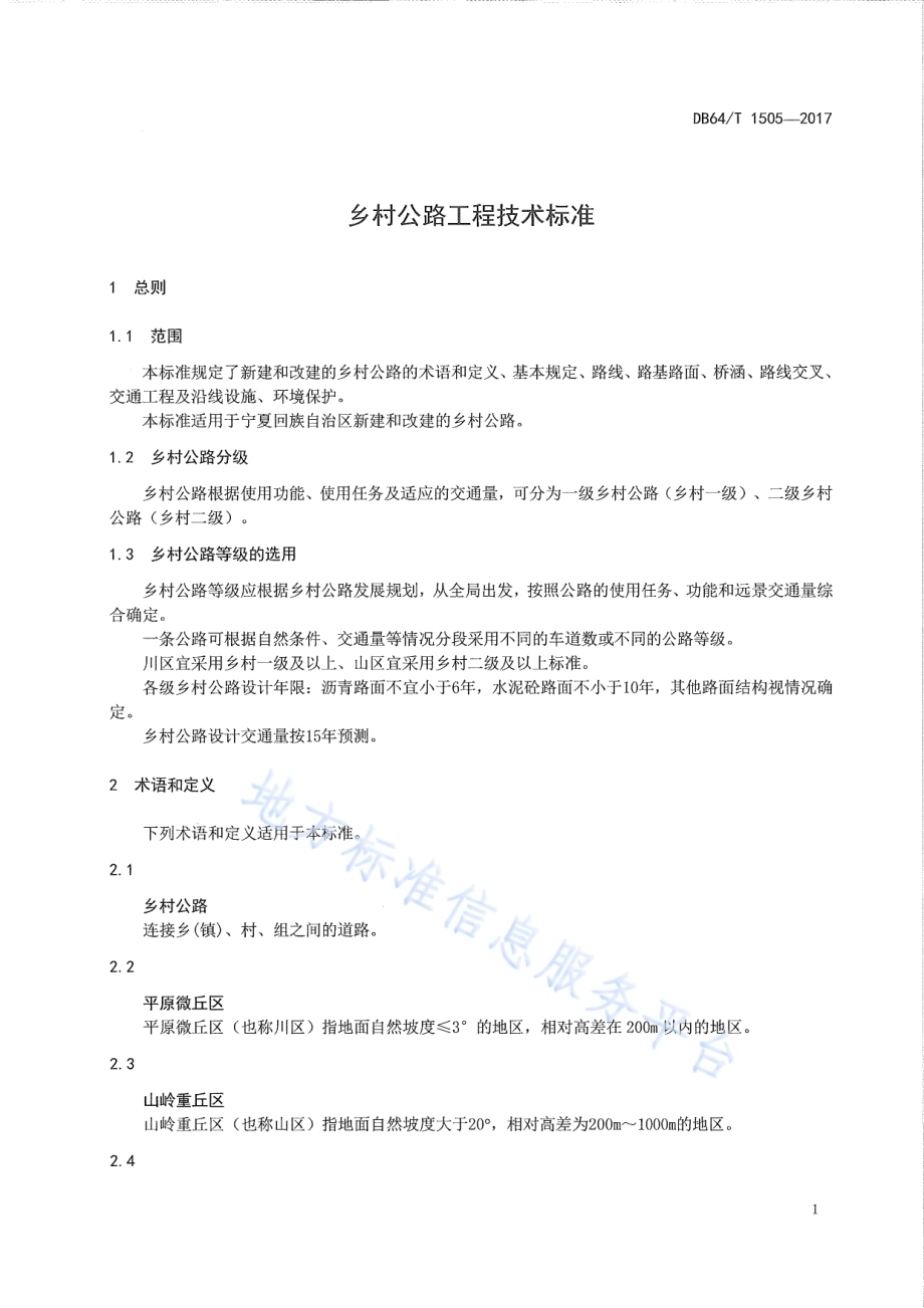 乡村公路工程技术标准DB64／T 1505-2017.pdf_第5页