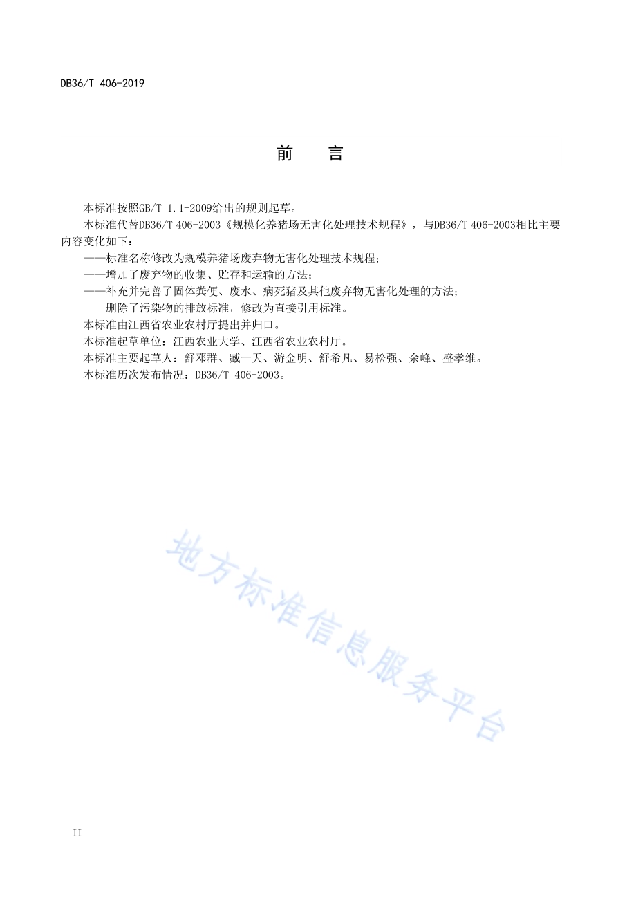 规模养猪场废弃物无害化处理技术规程DB36／T 406-2019.pdf_第4页