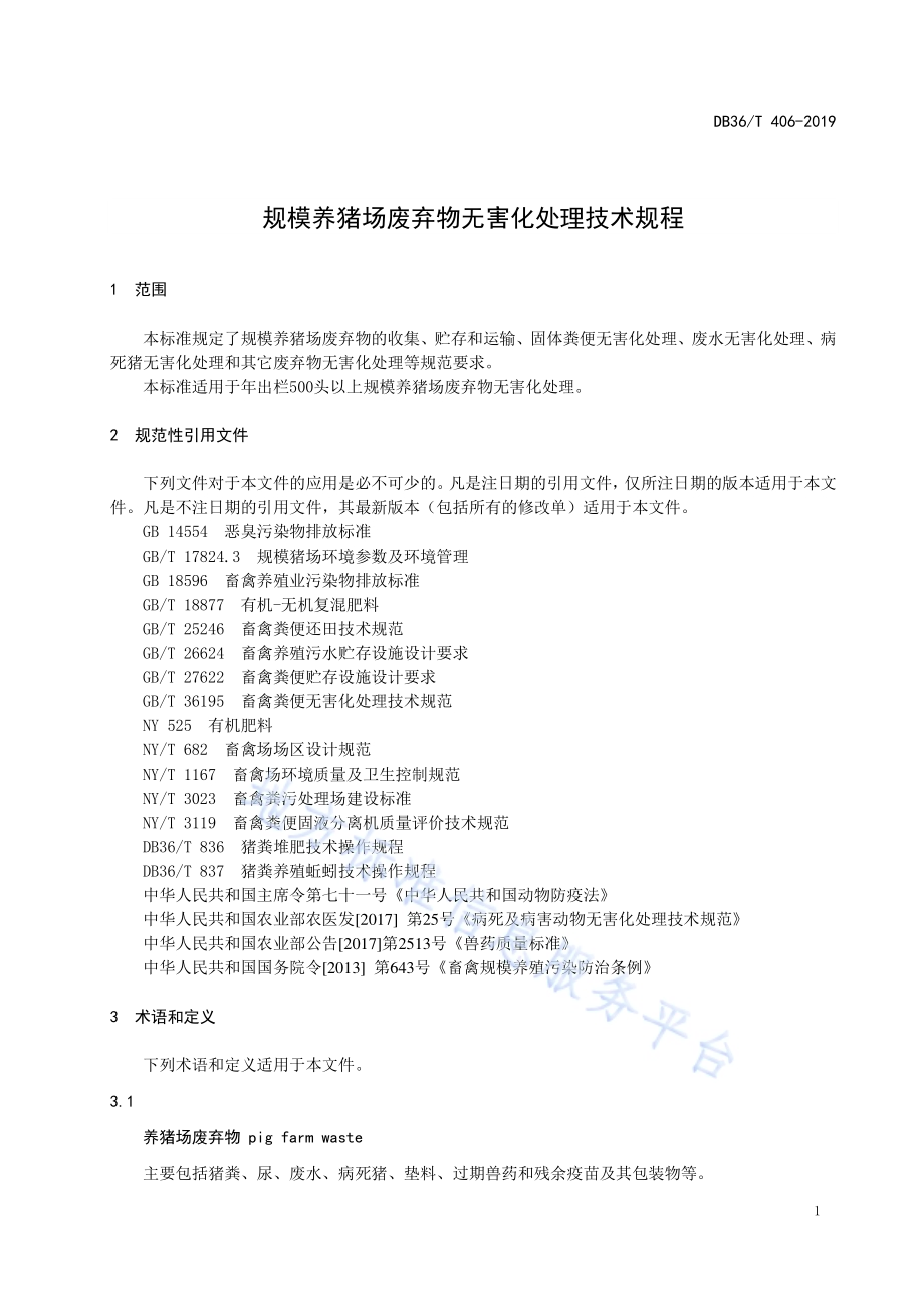 规模养猪场废弃物无害化处理技术规程DB36／T 406-2019.pdf_第5页
