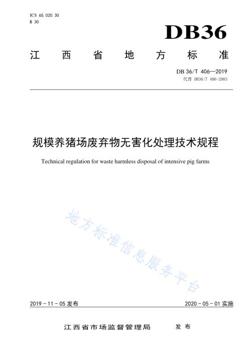 规模养猪场废弃物无害化处理技术规程DB36／T 406-2019.pdf