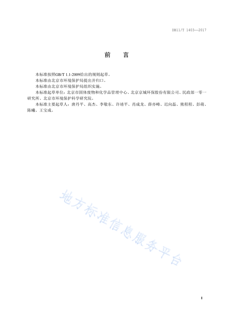 火葬场二噁英类污染防治技术规范DB11／T 1403-2017.pdf_第2页