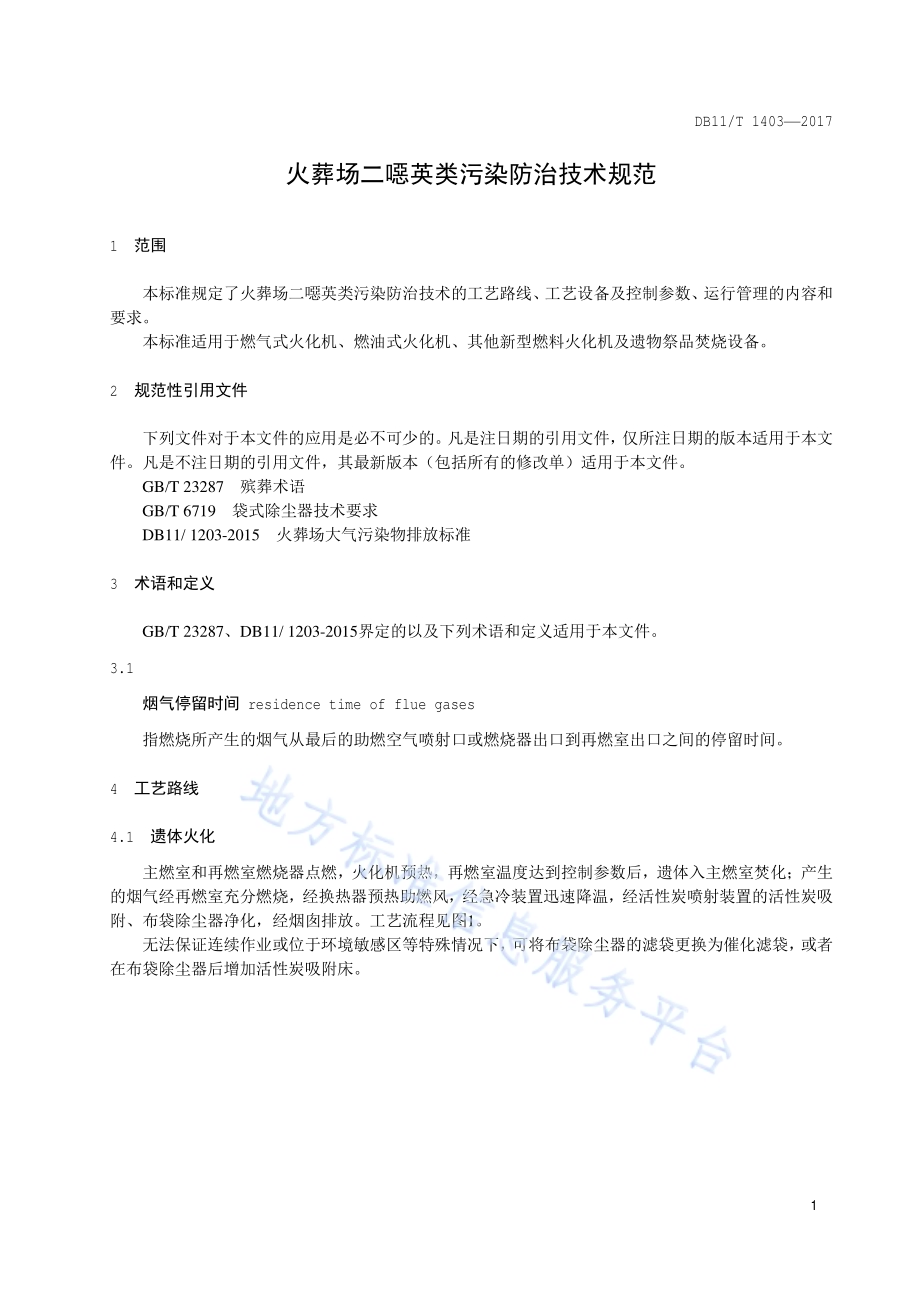 火葬场二噁英类污染防治技术规范DB11／T 1403-2017.pdf_第3页