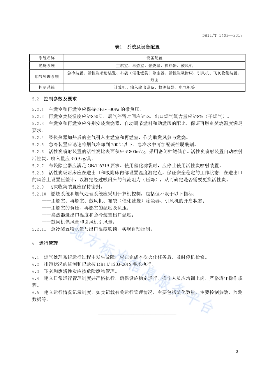 火葬场二噁英类污染防治技术规范DB11／T 1403-2017.pdf_第5页