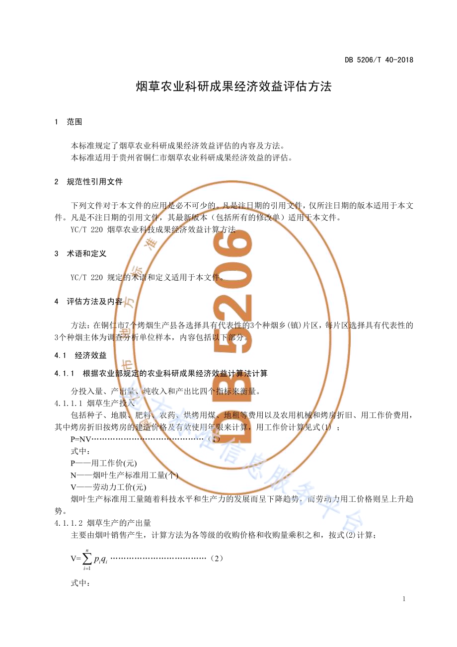 烟草农业科研成果经济效益评估方法DB5206／T40-2018.pdf_第3页