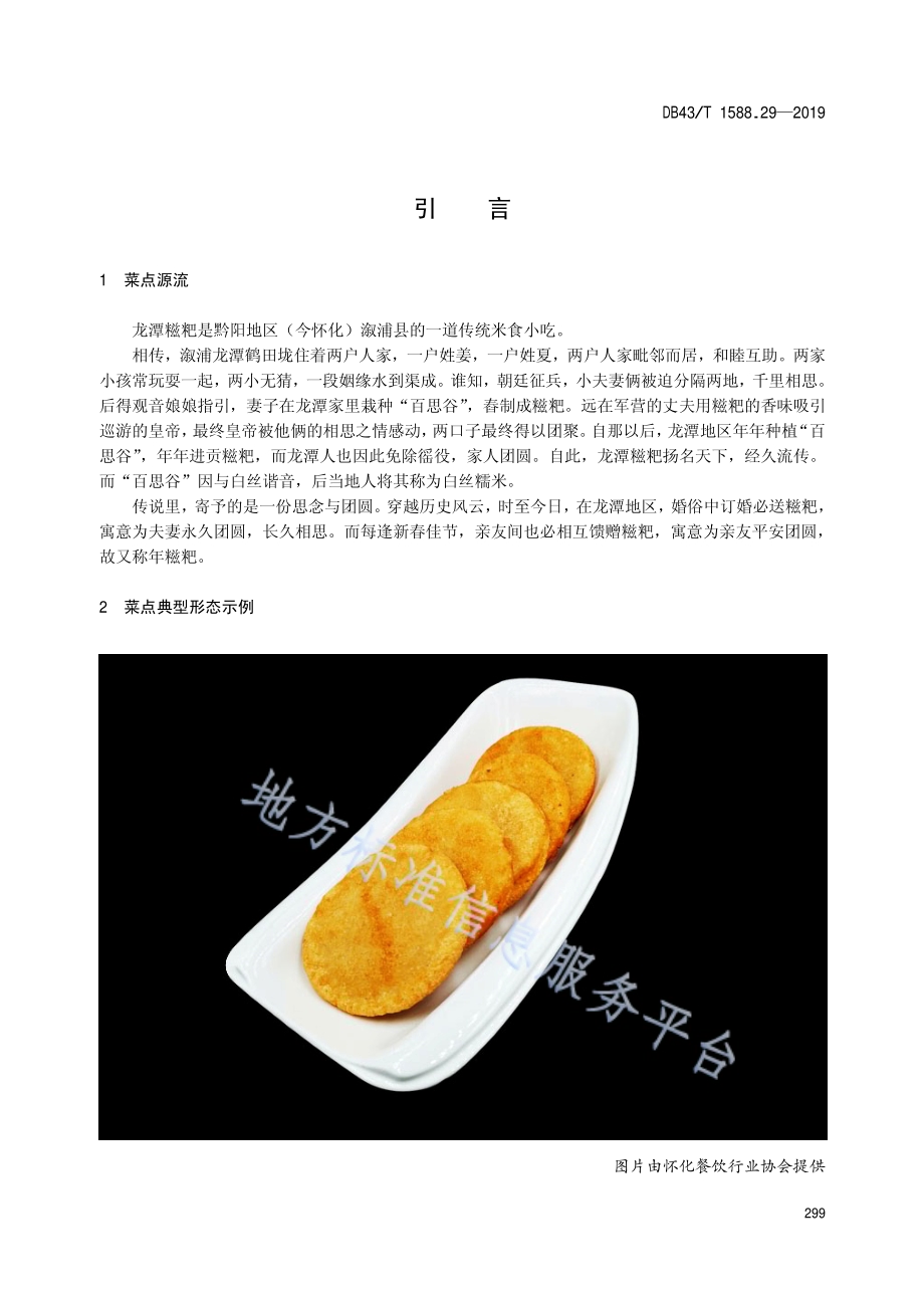小吃湘菜第29部分：龙潭糍粑DB43／T 1588.29-2019.pdf_第5页