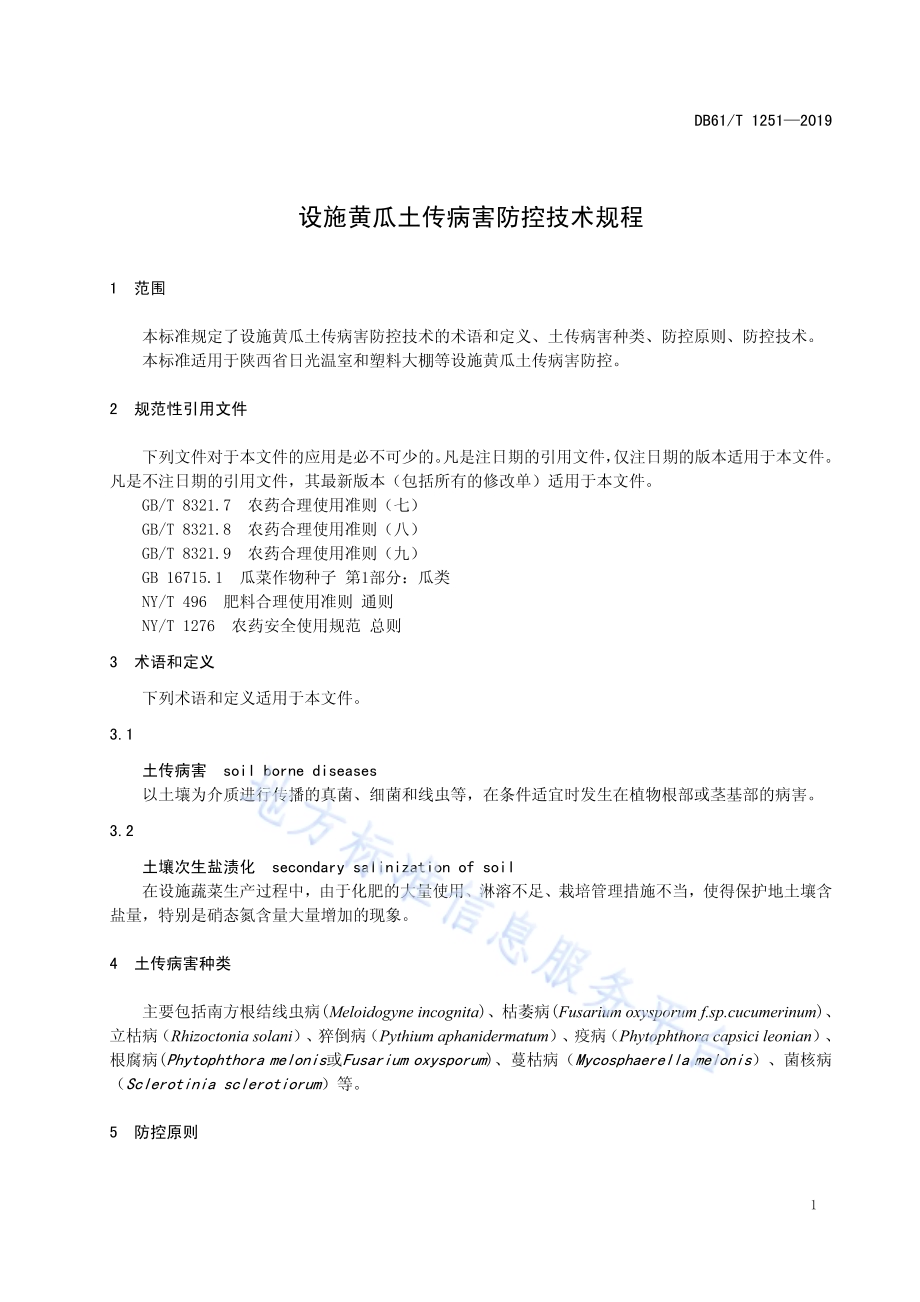设施黄瓜土传病害防控技术规程DB61／T 1251-2019.pdf_第5页