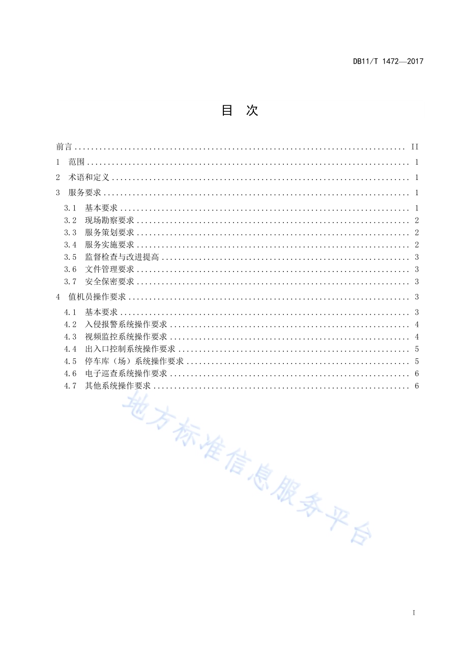 安防监控中心值机服务规范DB11／T 1472-2017.pdf_第3页