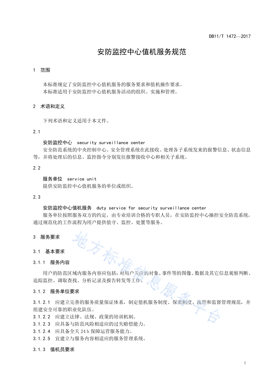 安防监控中心值机服务规范DB11／T 1472-2017.pdf_第5页