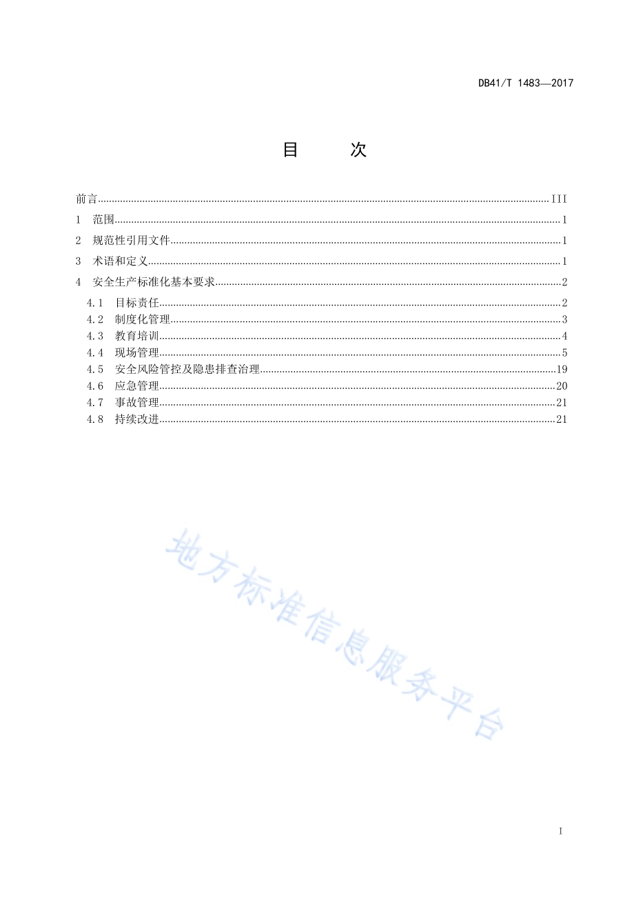 泵阀生产企业安全生产标准化规范DB41／T 1483-2017.pdf_第3页