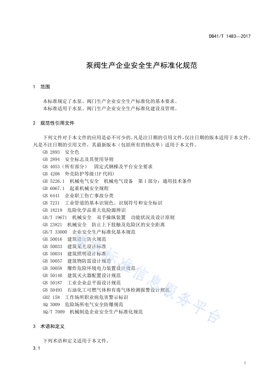 泵阀生产企业安全生产标准化规范DB41／T 1483-2017.pdf_第5页