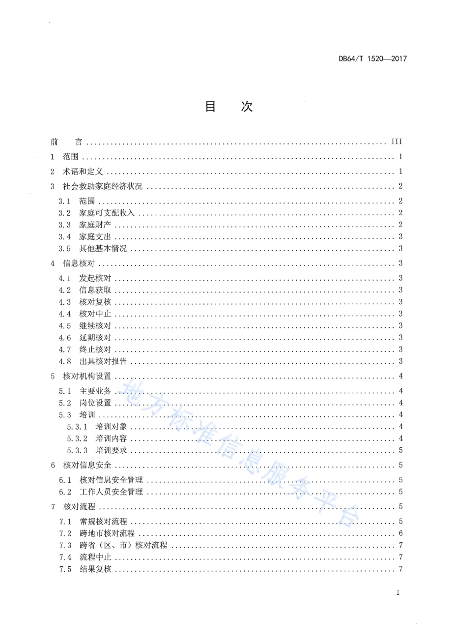 社会救助家庭经济状况核对规程DB64／T 1520-2017.pdf_第2页