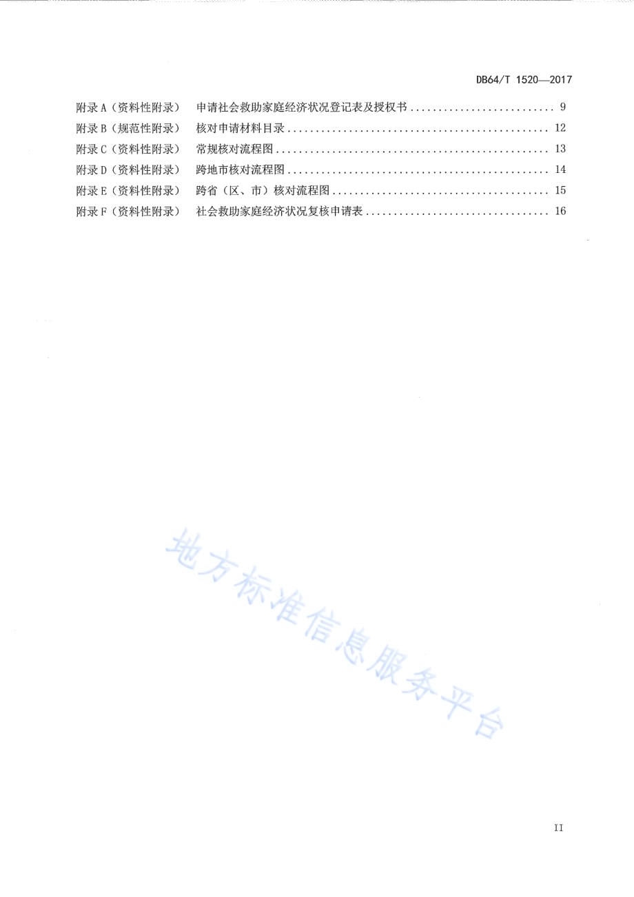 社会救助家庭经济状况核对规程DB64／T 1520-2017.pdf_第3页
