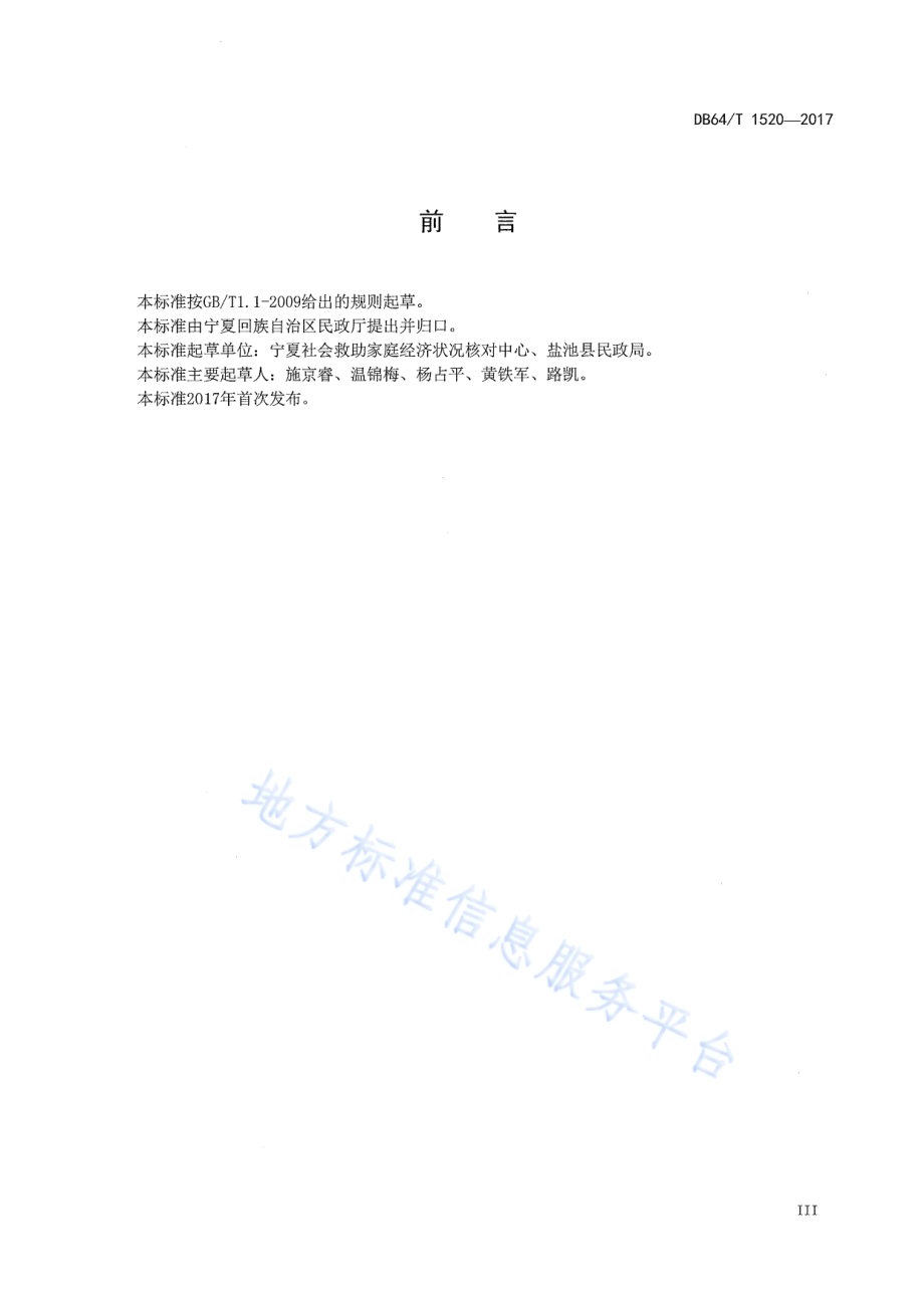 社会救助家庭经济状况核对规程DB64／T 1520-2017.pdf_第4页