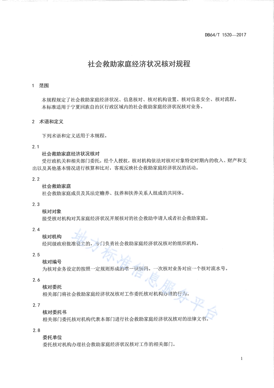 社会救助家庭经济状况核对规程DB64／T 1520-2017.pdf_第5页