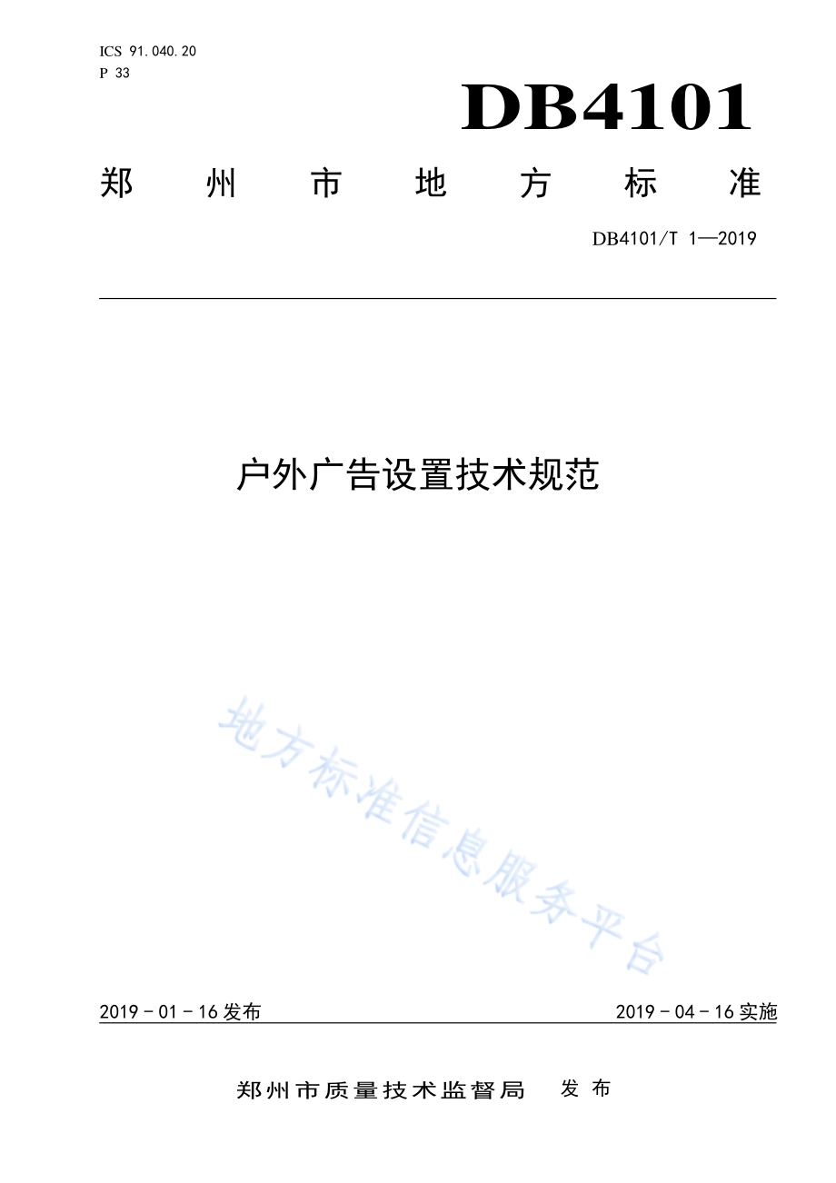 户外广告设置技术规范DB4101／T 1-2019.pdf_第1页
