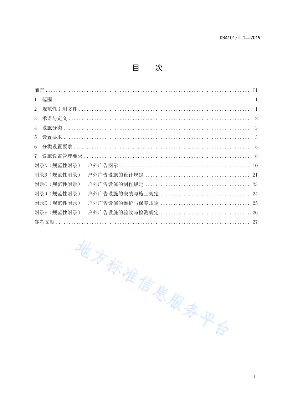 户外广告设置技术规范DB4101／T 1-2019.pdf_第3页
