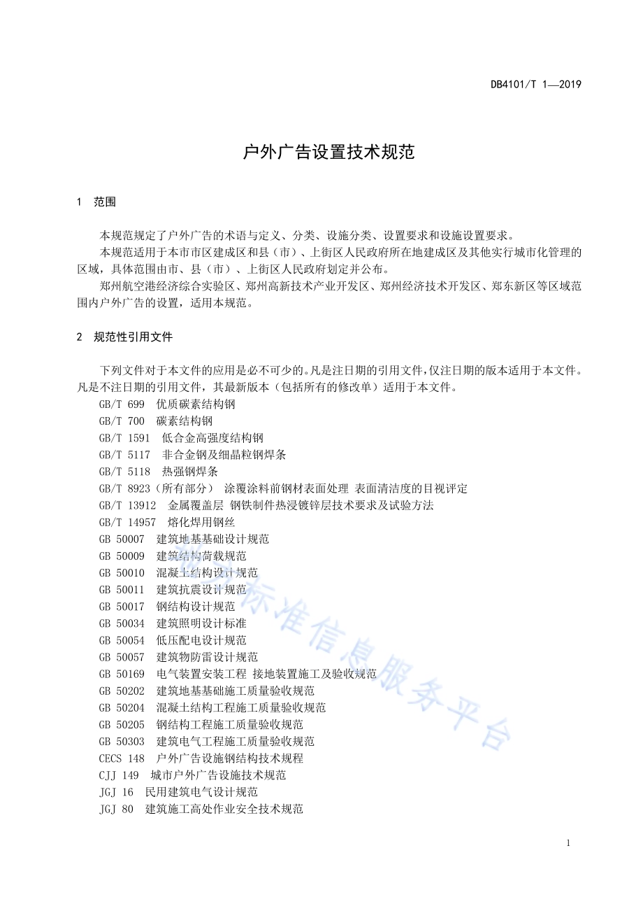 户外广告设置技术规范DB4101／T 1-2019.pdf_第5页