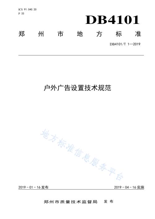 户外广告设置技术规范DB4101／T 1-2019.pdf