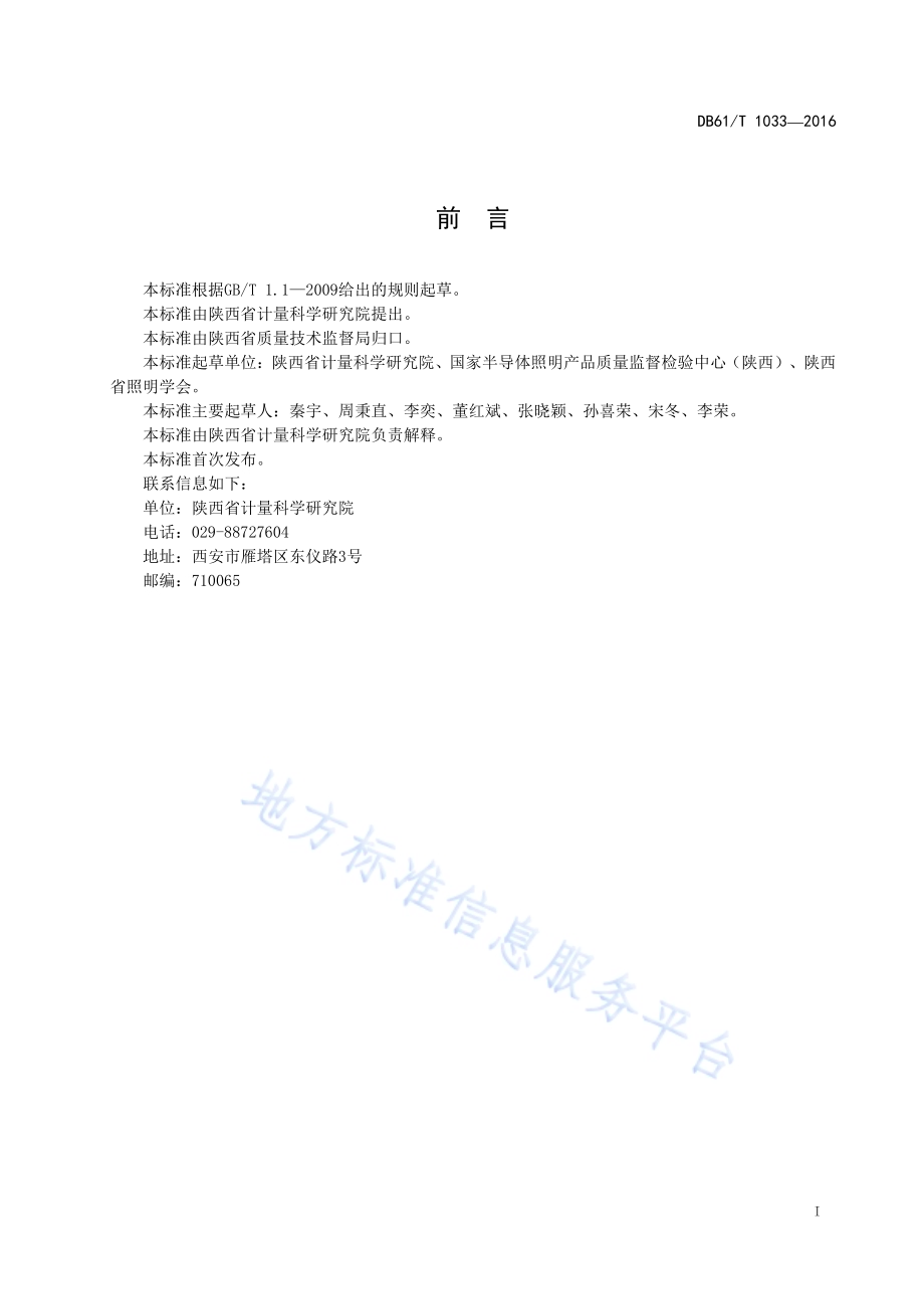 室外光污染限值及检测方法DB61／T 1033-2016.pdf_第3页