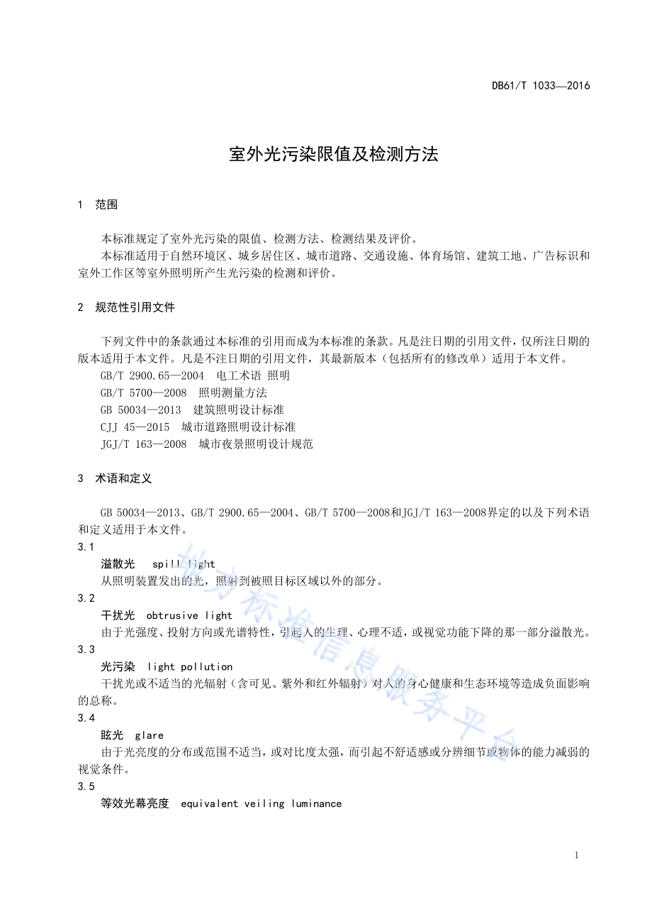 室外光污染限值及检测方法DB61／T 1033-2016.pdf_第5页