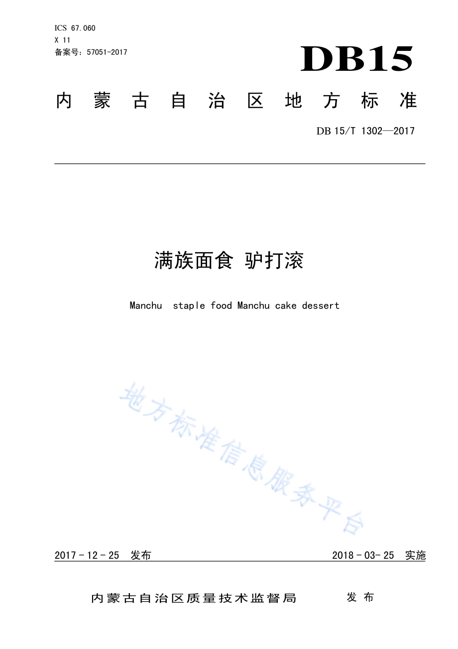 满族面食 驴打滚DB15／T 1302-2017.pdf_第1页