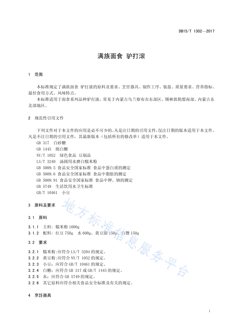 满族面食 驴打滚DB15／T 1302-2017.pdf_第5页