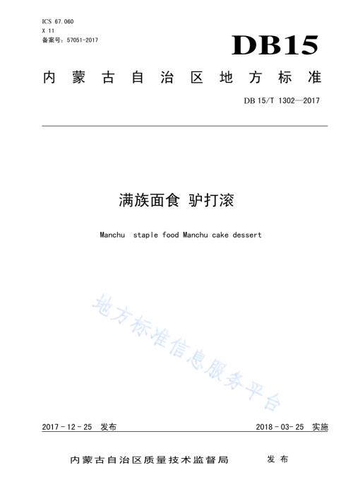 满族面食 驴打滚DB15／T 1302-2017.pdf
