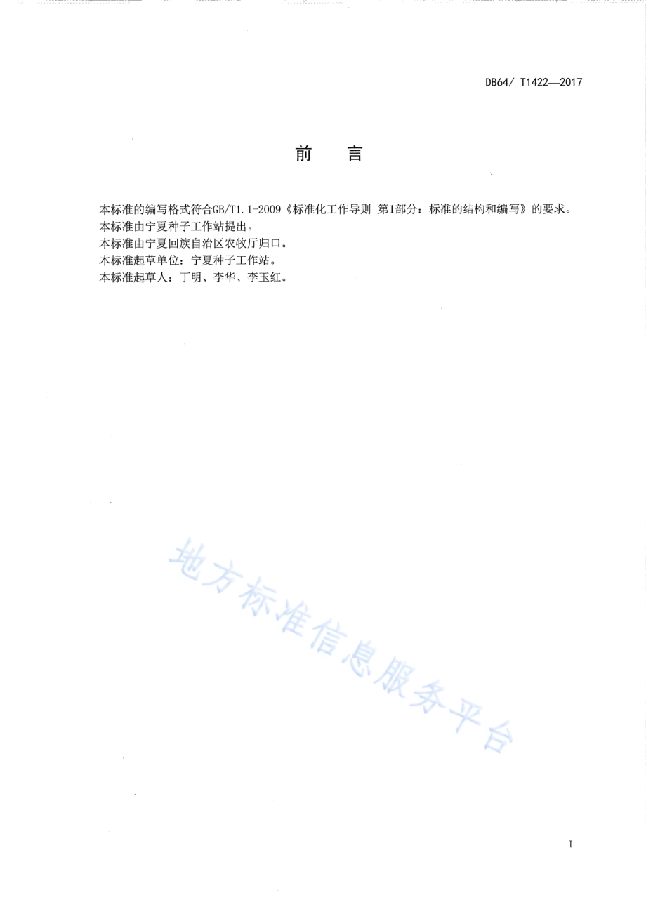 草豌豆品种 固原草豌豆DB64／T 1422-2017.pdf_第3页