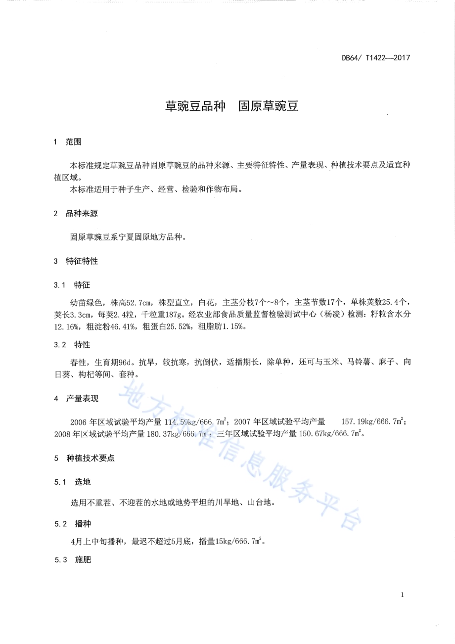 草豌豆品种 固原草豌豆DB64／T 1422-2017.pdf_第5页
